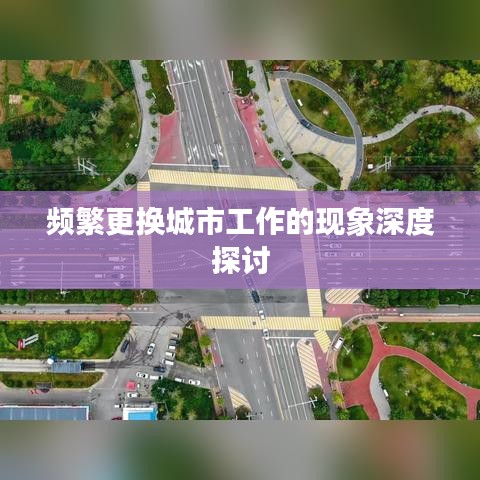 频繁更换城市工作的现象深度探讨