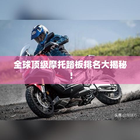 全球顶级摩托踏板排名大揭秘！