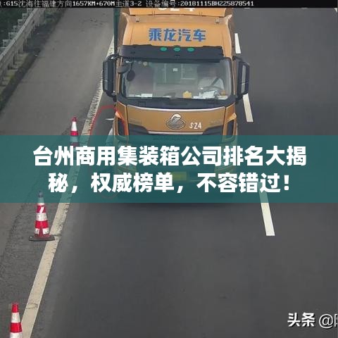 台州商用集装箱公司排名大揭秘,权威榜单,不容错过!