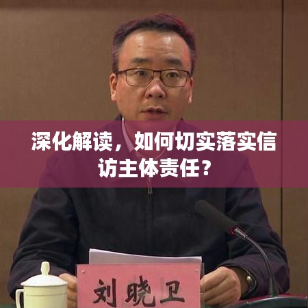 深化解读,如何切实落实信访主体责任?
