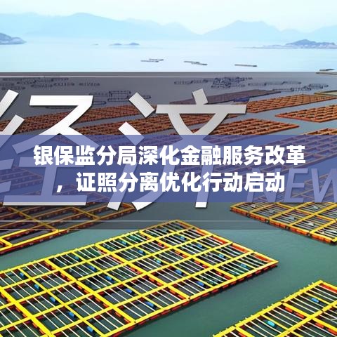 银保监分局深化金融服务改革,证照分离优化行动启动