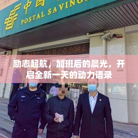 励志起航,加班后的晨光,开启全新一天的动力语录