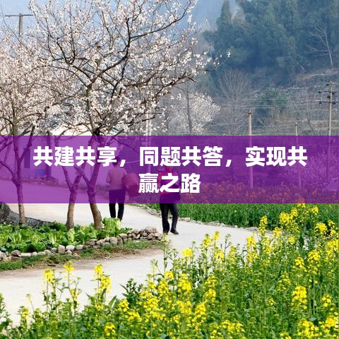 共建共享,同题共答,实现共赢之路