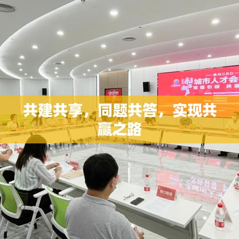 共建共享,同题共答,实现共赢之路
