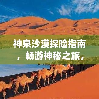 神泉沙漠探险指南,畅游神秘之旅,体验绝美风光!
