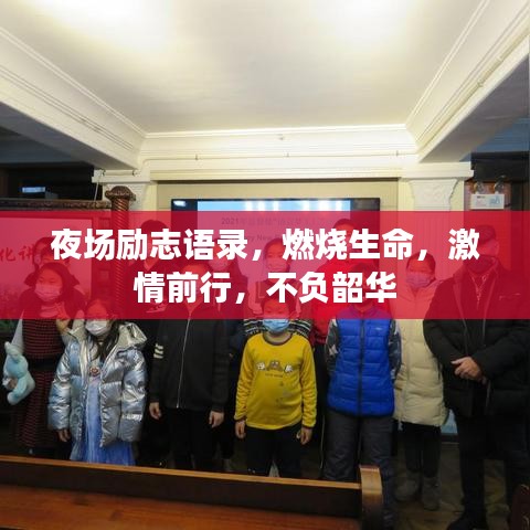 夜场励志语录，燃烧生命，激情前行，不负韶华
