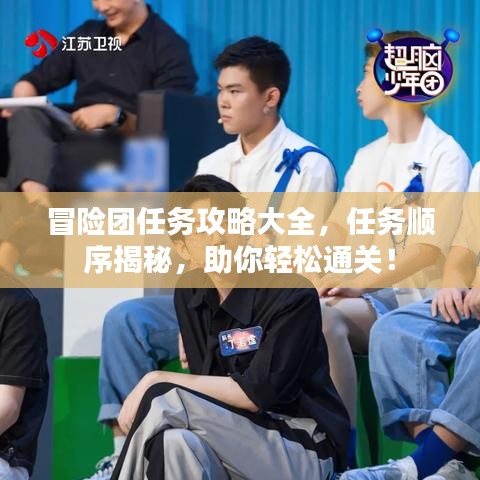 冒险团任务攻略大全,任务顺序揭秘,助你轻松通关!