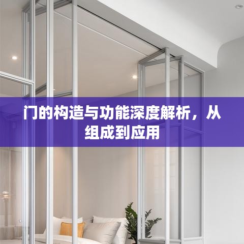 门的构造与功能深度解析,从组成到应用