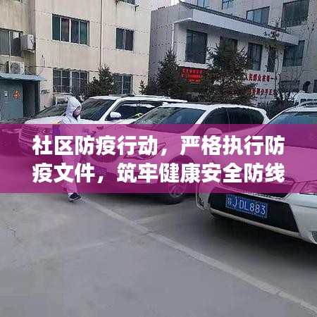 社区防疫行动,严格执行防疫文件,筑牢健康安全防线
