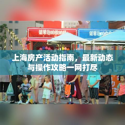 上海房产活动指南,最新动态与操作攻略一网打尽