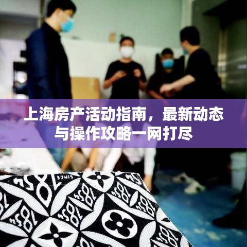 上海房产活动指南,最新动态与操作攻略一网打尽