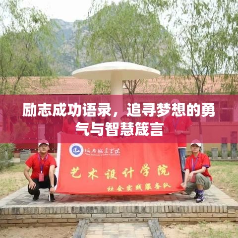 励志成功语录,追寻梦想的勇气与智慧箴言