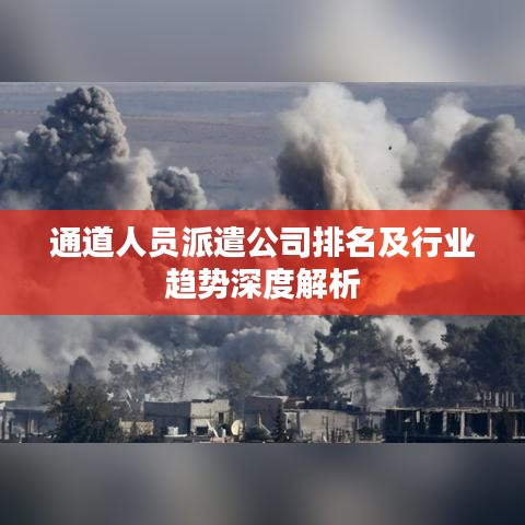 通道人员派遣公司排名及行业趋势深度解析