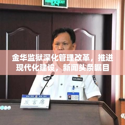 金华监狱深化管理改革，推进现代化建设，新闻头条瞩目