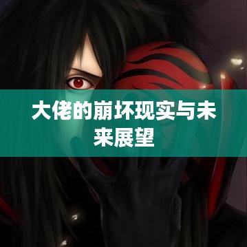 大佬的崩坏现实与未来展望