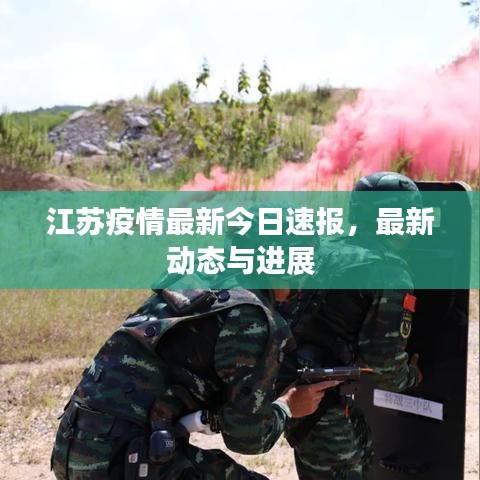江苏疫情最新今日速报,最新动态与进展