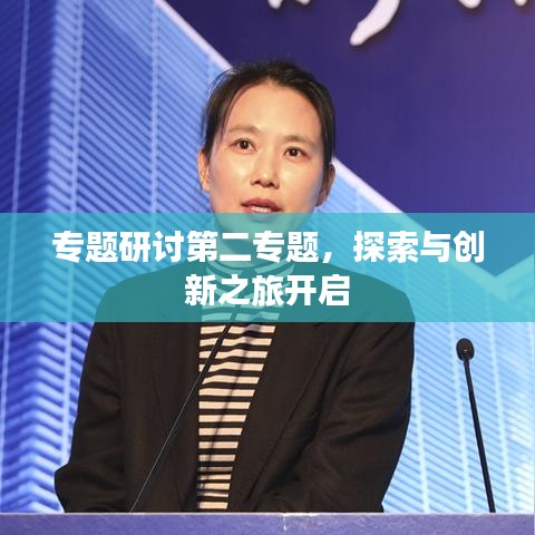 专题研讨第二专题,探索与创新之旅开启