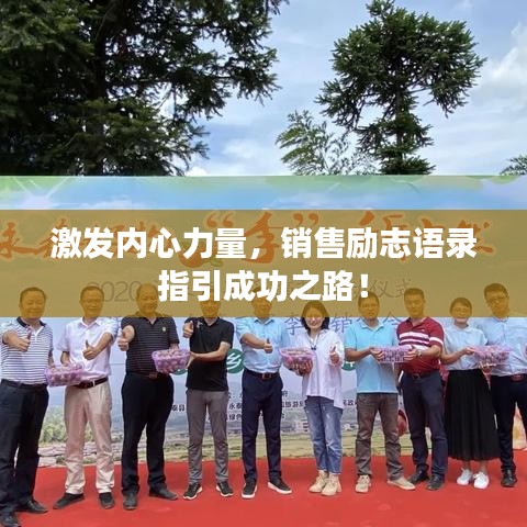 激发内心力量,销售励志语录指引成功之路!