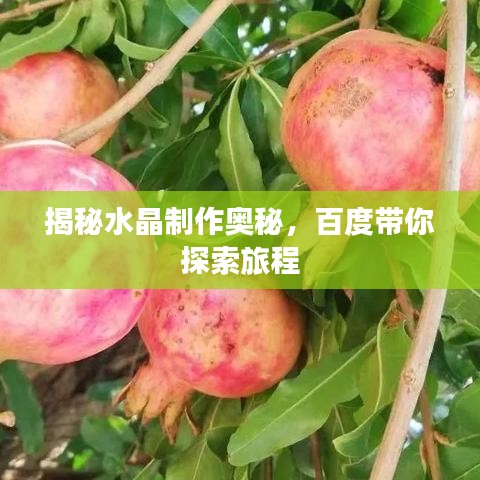 揭秘水晶制作奥秘，百度带你探索旅程