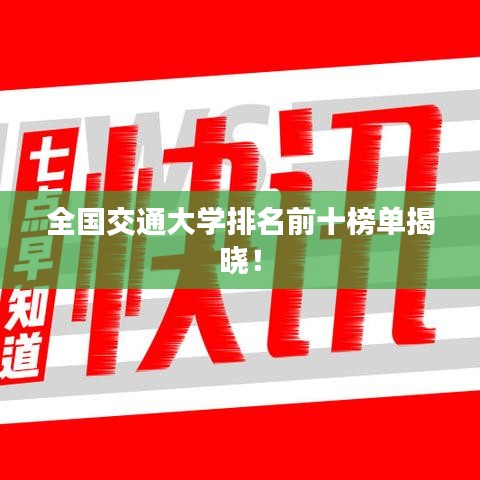 全国交通大学排名前十榜单揭晓!