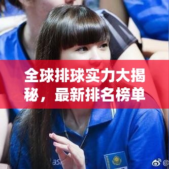 全球排球实力大揭秘,最新排名榜单揭晓!