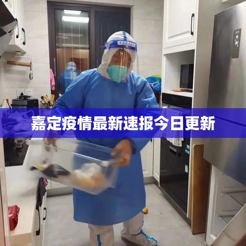 嘉定疫情最新速报今日更新