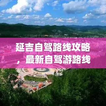 延吉自驾路线攻略,最新自驾游路线推荐,带你畅游延吉!