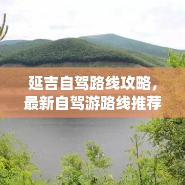 延吉自驾路线攻略,最新自驾游路线推荐,带你畅游延吉!
