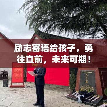 励志寄语给孩子,勇往直前,未来可期!