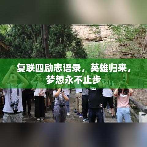 复联四励志语录,英雄归来,梦想永不止步