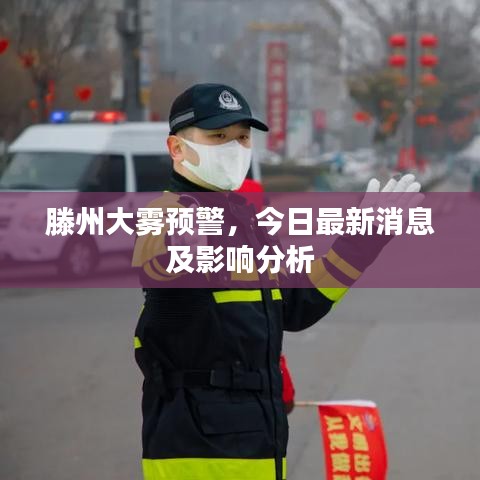 滕州大雾预警,今日最新消息及影响分析
