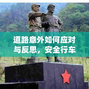 道路意外如何应对与反思,安全行车,警醒你我