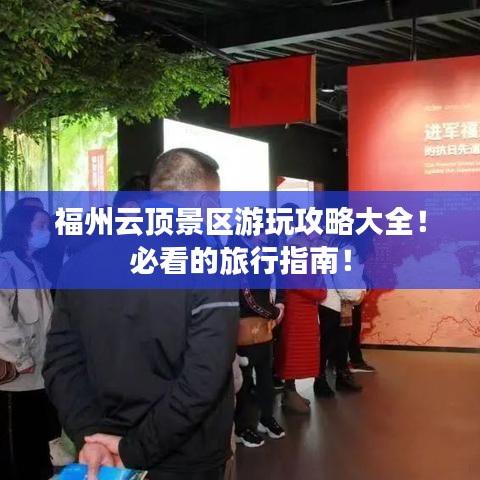 福州云顶景区游玩攻略大全！必看的旅行指南！