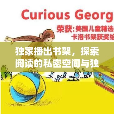 独家播出书架,探索阅读的私密空间与独特魅力的探索之旅