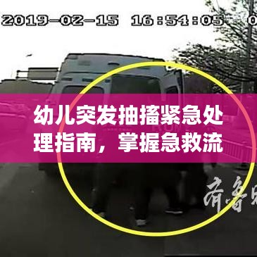 幼儿突发抽搐紧急处理指南，掌握急救流程，守护孩子安全健康时刻！