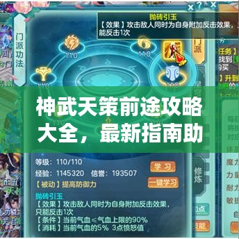 神武天策前途攻略大全，最新指南助你轻松掌握！