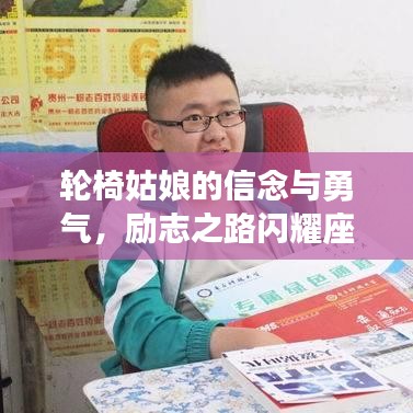 轮椅姑娘的信念与勇气,励志之路闪耀座右铭