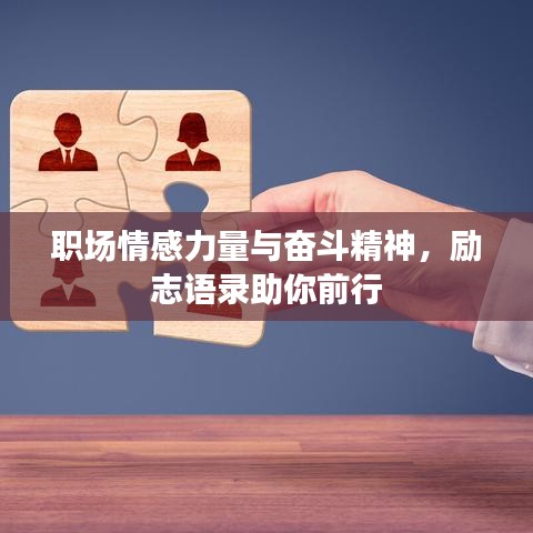 职场情感力量与奋斗精神,励志语录助你前行