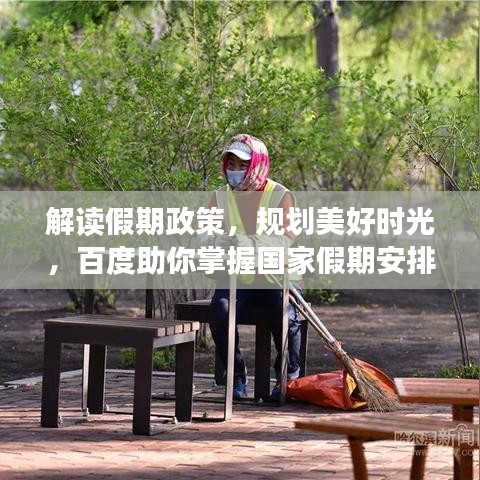 解读假期政策,规划美好时光,百度助你掌握国家假期安排!