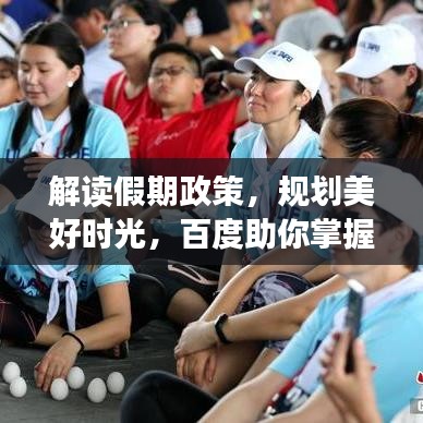 解读假期政策,规划美好时光,百度助你掌握国家假期安排!