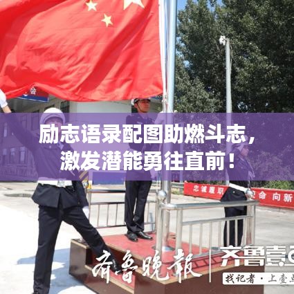 励志语录配图助燃斗志,激发潜能勇往直前!