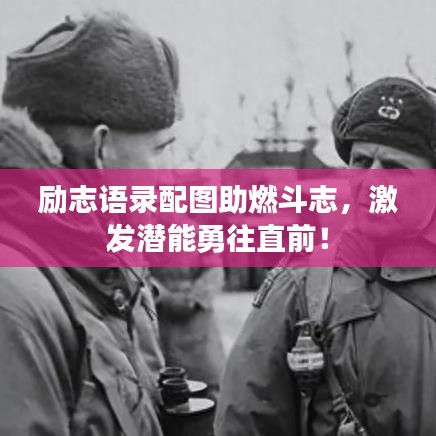 励志语录配图助燃斗志，激发潜能勇往直前！