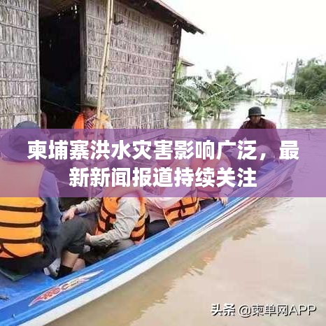 柬埔寨洪水灾害影响广泛,最新新闻报道持续关注