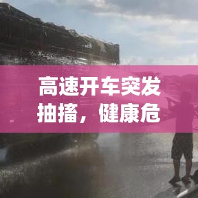 高速开车突发抽搐,健康危机应对策略