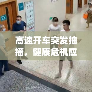 高速开车突发抽搐,健康危机应对策略