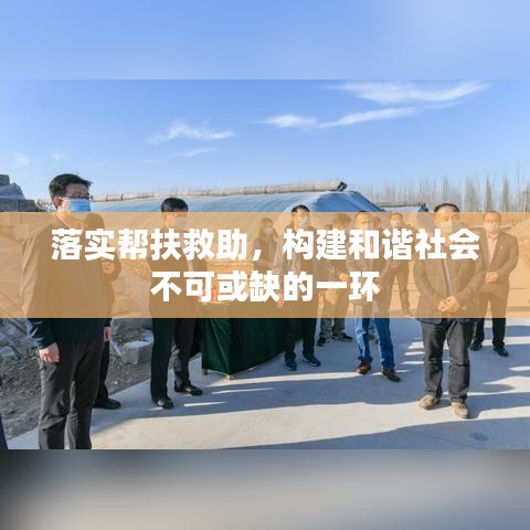 落实帮扶救助,构建和谐社会不可或缺的一环