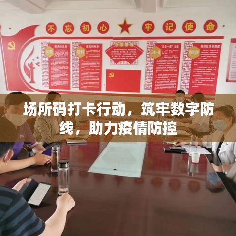 场所码打卡行动，筑牢数字防线，助力疫情防控