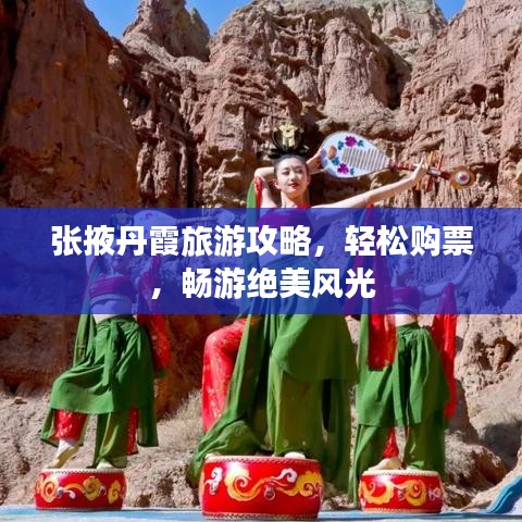 张掖丹霞旅游攻略，轻松购票，畅游绝美风光