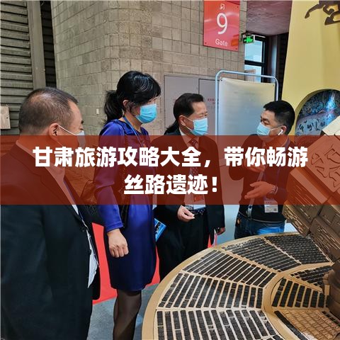 甘肃旅游攻略大全，带你畅游丝路遗迹！