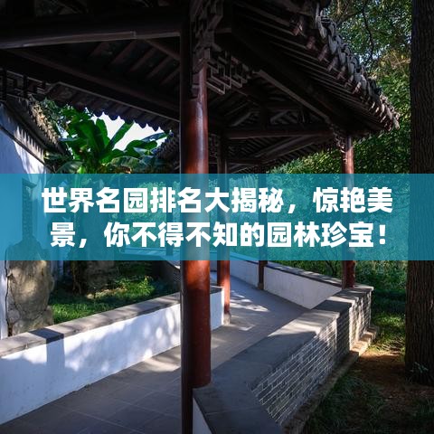 世界名园排名大揭秘,惊艳美景,你不得不知的园林珍宝!